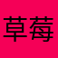草莓冰淇淋饼干芒果