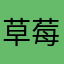 草莓冰糕