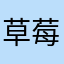 草莓冰茶
