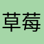 草莓可可酱12575