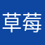 草莓味十足1