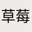 草莓味独角兽