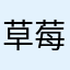 草莓圈圈泡芙