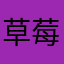 草莓妮子