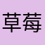 草莓子怡