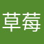 草莓小盆小榴莲盆