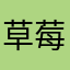 草莓小诶最美丽