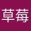 草莓巧克力冰淇淋