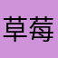 草莓张0303