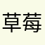 草莓拼盘