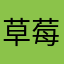 草莓明理闻