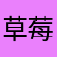 草莓果乾