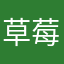 草莓果冻13541