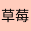 草莓爱吃我啊哈哈哈哈哈