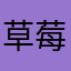 草莓狂人