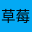 草莓用戶