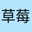 草莓真好吃哎