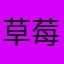 草莓秋天