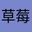 草莓罐子4251