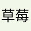草莓草莓ban' mei