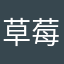 草莓虎