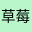 草莓蛋糕冰糖葫芦