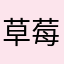 草莓酱很好吃