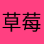 草莓酱995哈哈