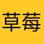 草莓陈