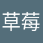草莓音乐湾