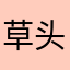 草莓🍓 头条新闻很棒！