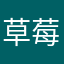 草莓08