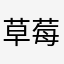 草莓QQ荔枝糖