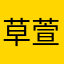 草萱儿