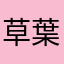 草葉ゆいと