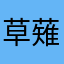 草薙:素子