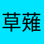 草薙くんです🌱