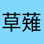 草薙宁宁吃葡萄柚
