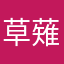 草薙禽狝