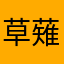 草薙素子
