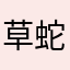 草蛇123