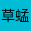 草蜢丶
