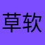 草软
