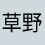 草野仁