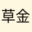 草金森