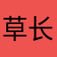 草长一点