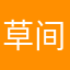 草间荨