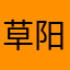 草阳哥哥