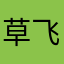 草飞机