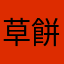 草餅派